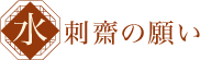 韓国料理  水刺斎に込めた想い